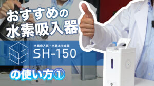 動画解説 – 【水素吸入器 2024】SH-150① 製品紹介～水素水の生成 – おすすめの水素吸入器「小型なのに強い。SH-150」