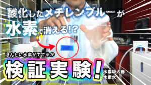 【検証実験】水素水、水素入ってる？水素吸入器、水素でてる？酸化したメチレンブルーが水素で消える