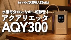 【動画】アクアリエッタAQY300① 製品紹介/水素水生成