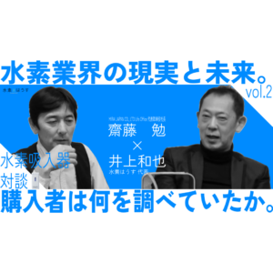 【水素吸入器】販売店 夢の対談② よくある質問・水素業界の現実と未来。