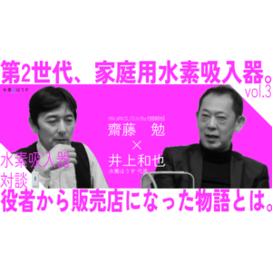 【水素吸入器】販売店 夢の対談③ 水素吸入器は第2世代家庭用コンパクトに 齋藤氏が役者から販売店になったエピソード