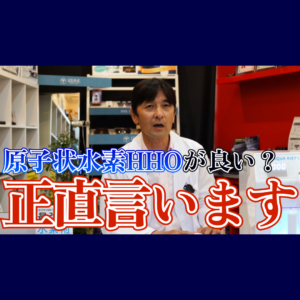 【水素吸入器】ディーラーが語る、原子状水素HHOは本当に良いといえるのか