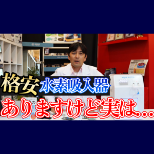 【水素吸入器】ディーラーが教える格安の訳と注意点 海外サイト 良い器機の選び方など