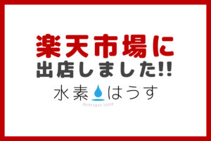 楽天市場店をオープンいたしました！