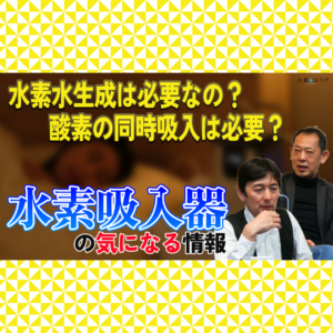 【水素吸入器】水素水と水素吸入では強みが違う 酸素吸入は必要か 実際に使った人が起こった変化など