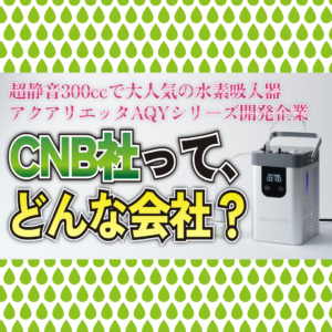 水素吸入器製造メーカー CNB医薬研究所ってどんな会社？ – でん社長の輝かしい経歴とCNBに込めた想い