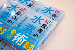 【最新作】宮川路子先生「超最強の水素術」が発売＆入荷しました！