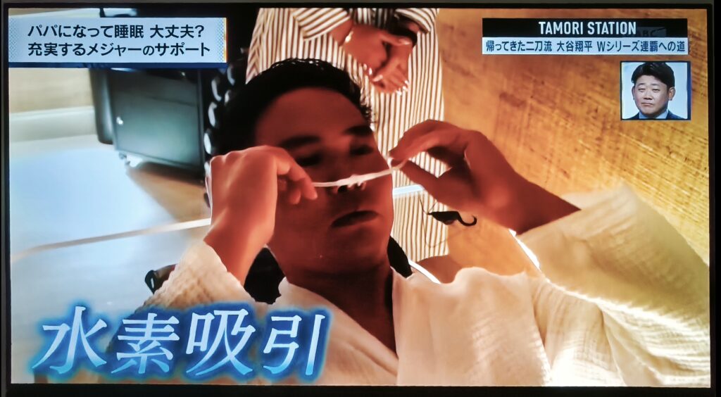 大谷翔平　水素吸入
